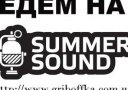 Summer Sound любит Вас!Приятные новости от организаторов